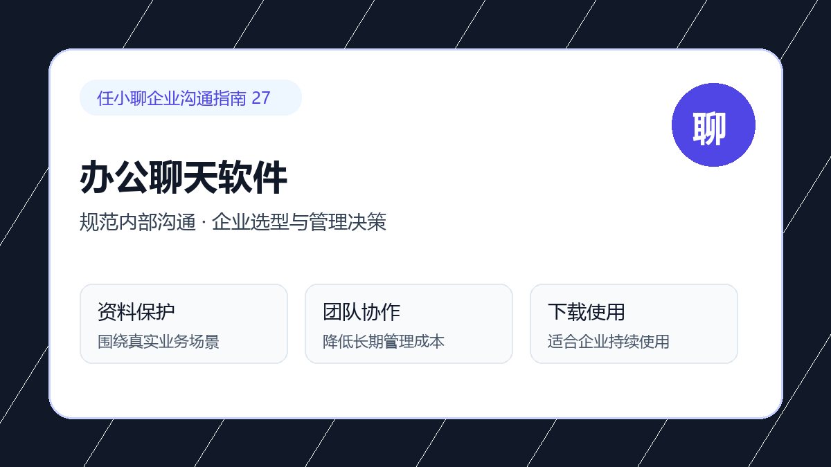 任小聊企业选型与管理决策:IT负责人评估配图