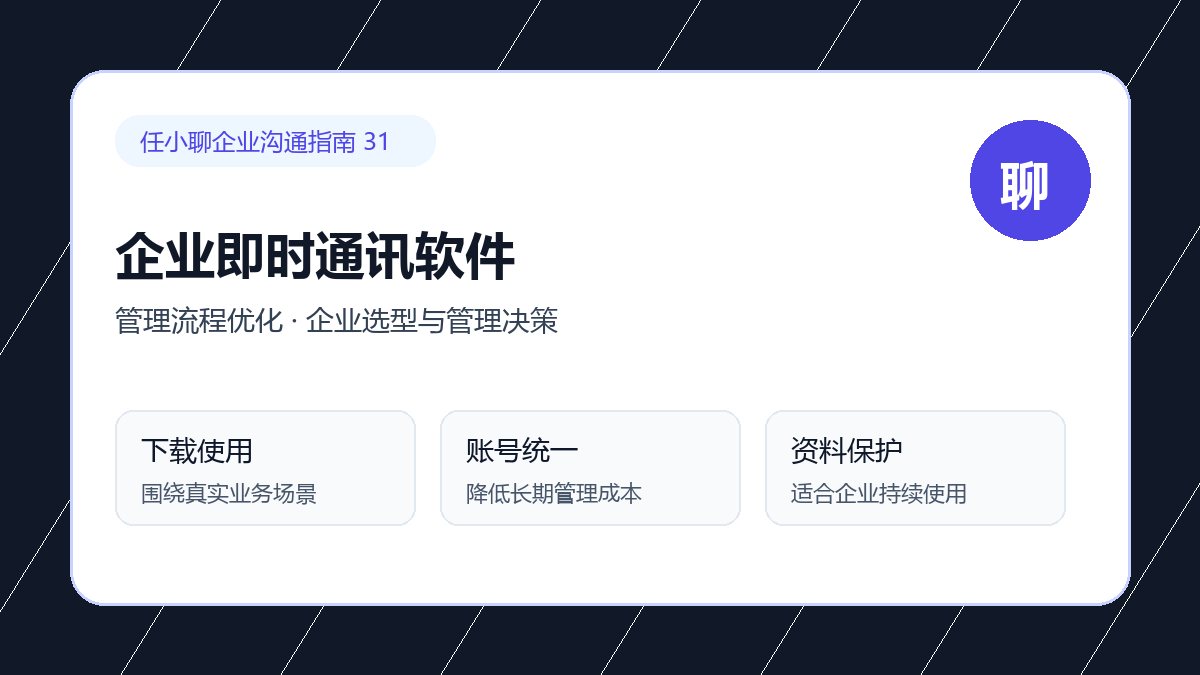 任小聊企业选型与管理决策:团队效率提升配图