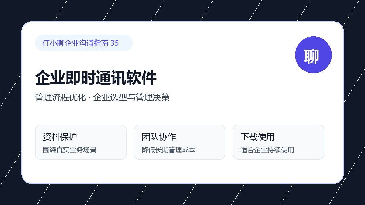 任小聊企业选型与管理决策：IT负责人评估配图