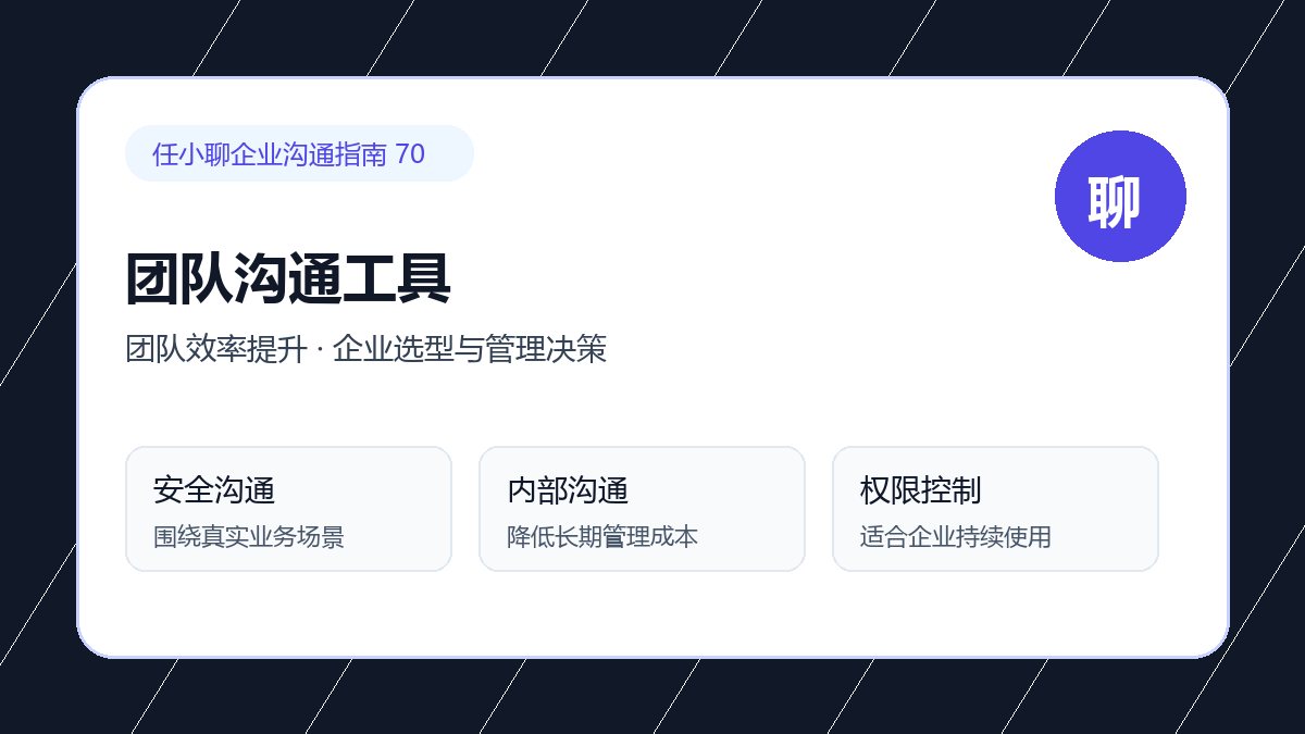 任小聊企业选型与管理决策：团队效率提升配图