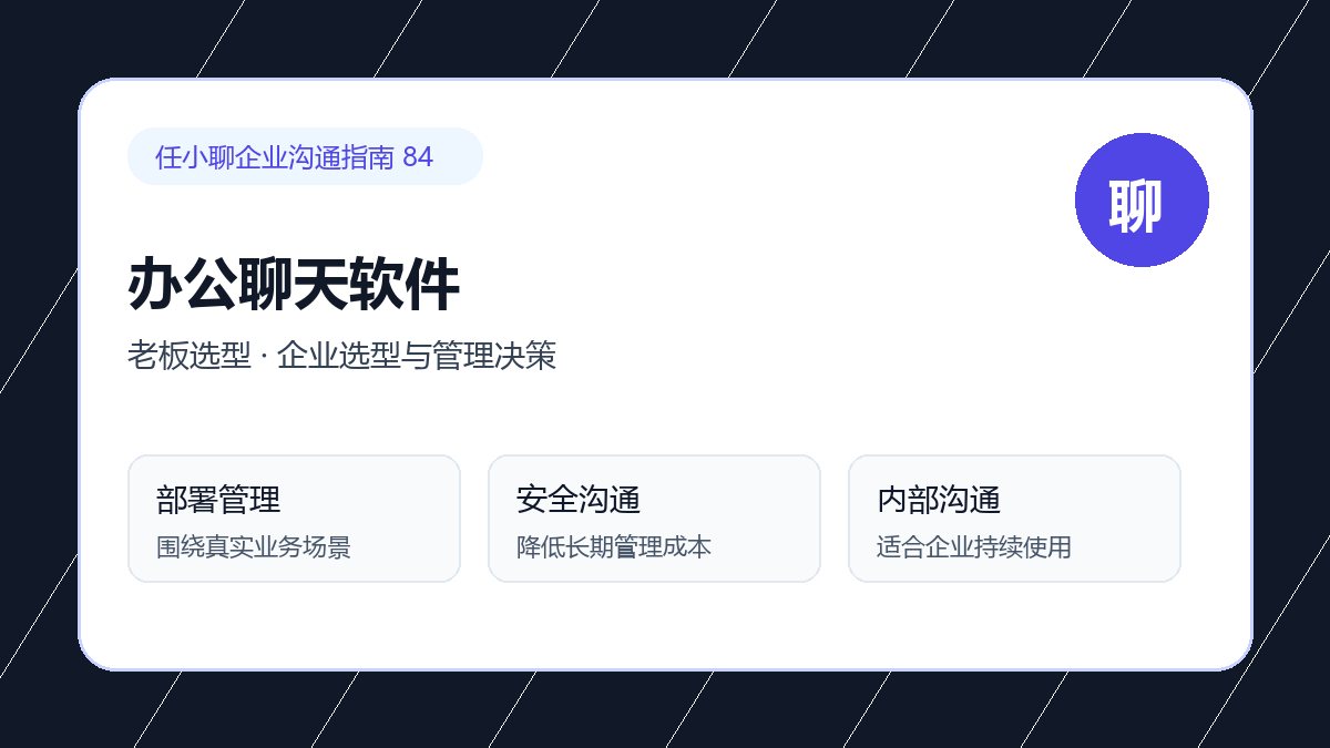 任小聊企业选型与管理决策：管理流程优化配图