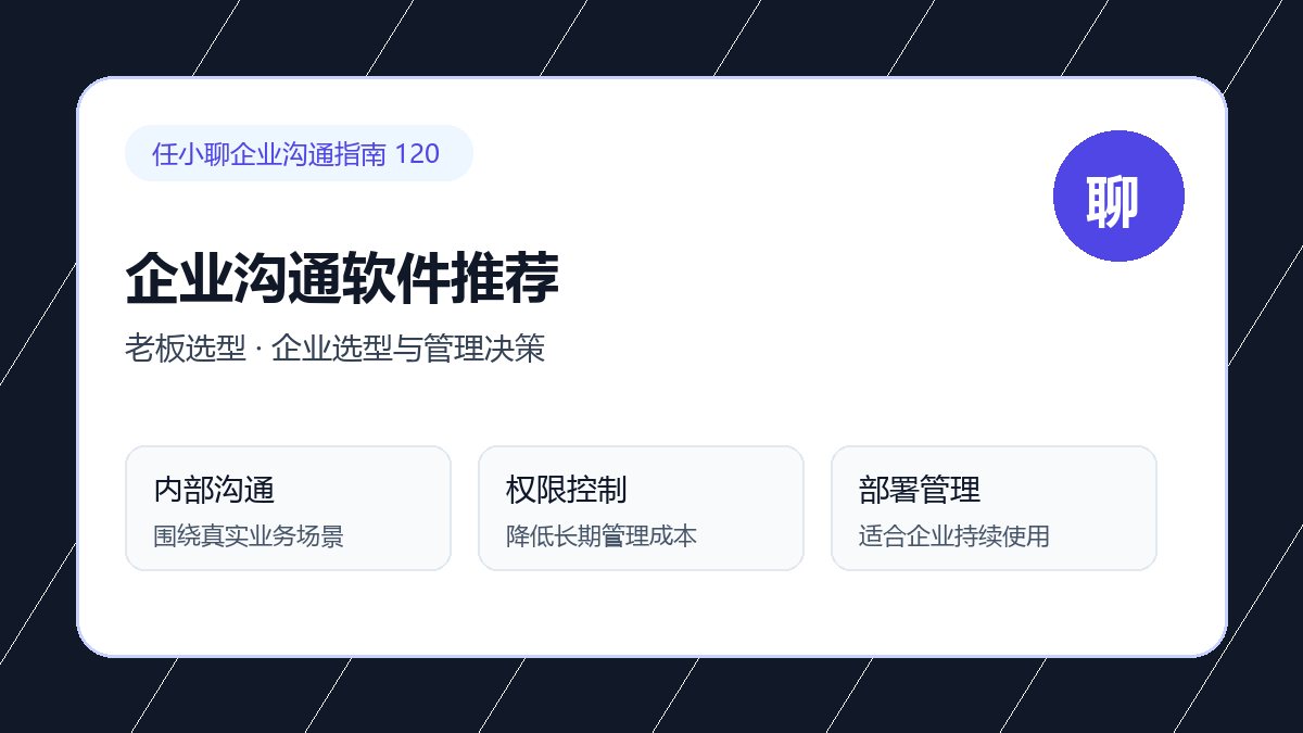 任小聊企业选型与管理决策:老板选型配图